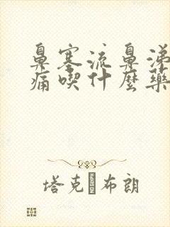 鼻塞流鼻涕咽喉痛吃什么药好得快