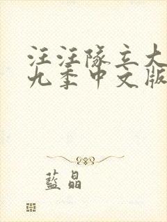 汪汪队立大功第九季中文版