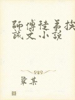 师傅徒弟挨打训诫文小说