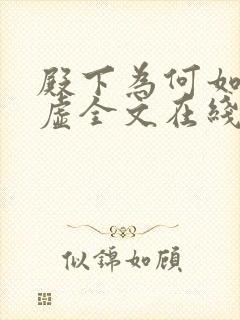 殿下为何如此心虚全文在线阅读