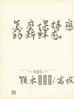 怎么保持恋爱中的新鲜感