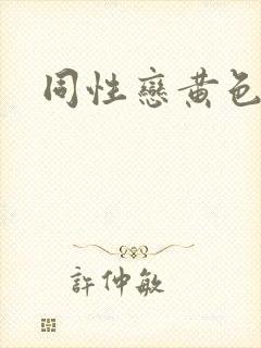 同性恋黄色片女