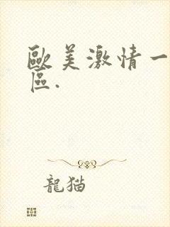 欧美激情一区二区.