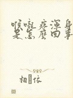 喉咙疼浑身酸疼是怎么回事封面