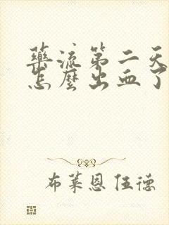 药流第二天就不怎么出血了正常吗