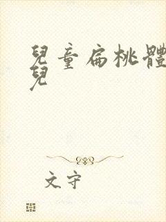 儿童扁桃体发炎儿