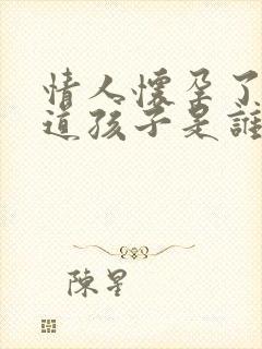 情人怀孕了不知道孩子是谁的怎么办封面