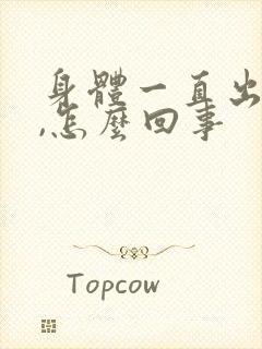 身体一直出虚汗,怎么回事