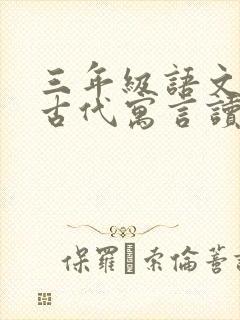 三年级语文中国古代寓言读书笔记