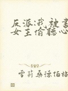 反派:我被书中女主偷听心声
