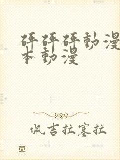 砰砰砰动漫版日本动漫