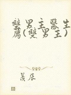 双男主医生文推荐(双男主)封面