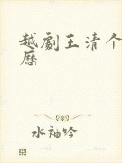 越剧王清个人简历封面