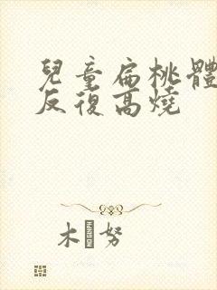 儿童扁桃体化脓反复高烧