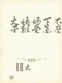 大姨妈下不来肚子难受怎么办