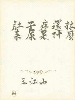 肚子疼还拉不出来屎是什么原因