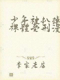 少年被扒掉裤子裸体受刑漫画