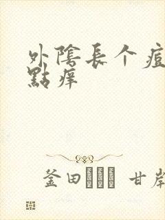 外阴长个痘痘有点痒