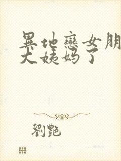 异地恋女朋友来大姨妈了封面