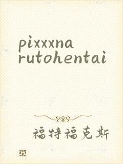 pixxxnarutohentai封面