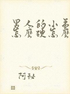 男人的小弟弟不怎么硬怎么办