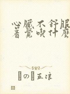 心脏不舒服睡不着觉吃什么药