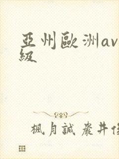 亚州欧洲av一级