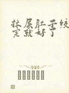 拉屎肚子绞疼拉完就好了