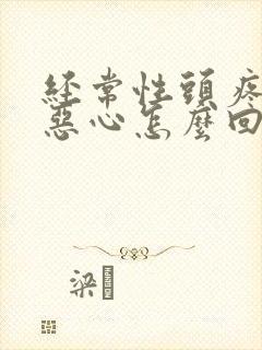 经常性头疼头晕恶心怎么回事