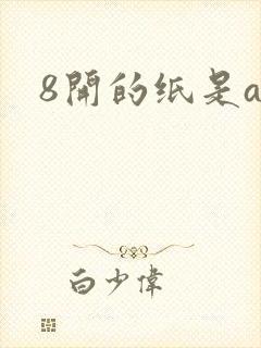 8开的纸是a3