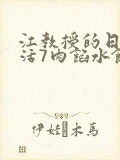 江教授的日常生活7肉馅水饺