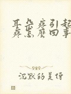 耳朵疼引起的头疼怎么回事