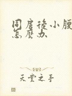 同房后小腹胀痛怎么办