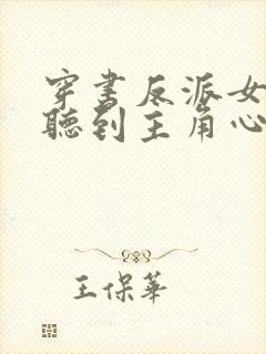 穿书反派女主能听到主角心声