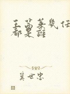 王茜华几任丈夫都是谁