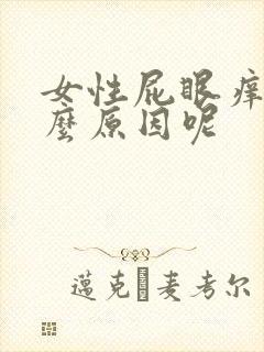 女性屁眼痒是什么原因呢