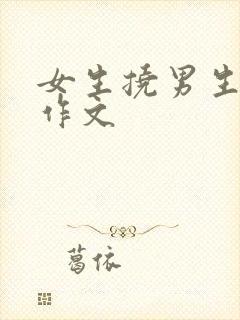 女生挠男生脚心作文封面