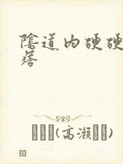 阴道内硬硬的疙瘩