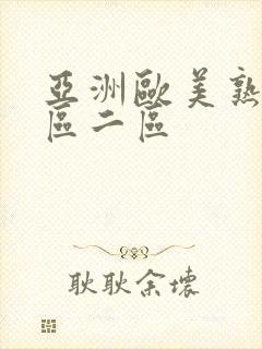 亚洲欧美熟女一区二区封面