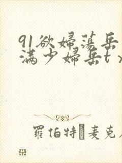 91欲妇荡岳丰满少妇岳tⅹt