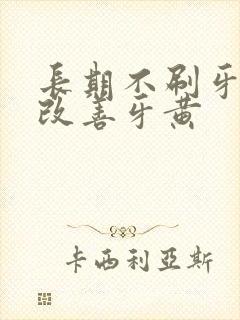 长期不刷牙如何改善牙黄封面