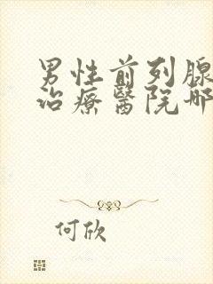 男性前列腺钙化治疗医院哪好