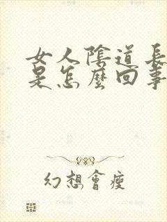 女人阴道长疙瘩是怎么回事