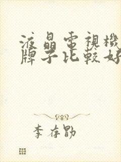 液晶电视机什么牌子比较好