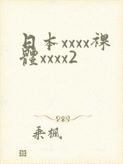 日本xxxx裸体xxxx2
