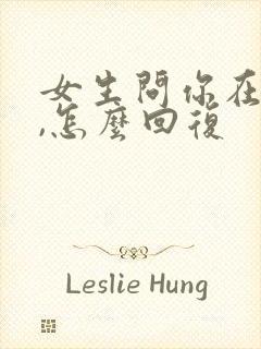 女生问你在干嘛,怎么回复封面