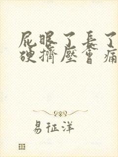 屁眼了长了疙瘩硬挤压会痛