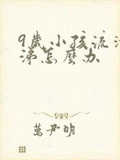 9岁小孩流清鼻涕怎么办