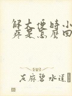 解大便时小肚子疼是怎么回事封面