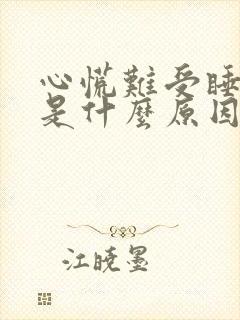 心慌难受睡不着是什么原因